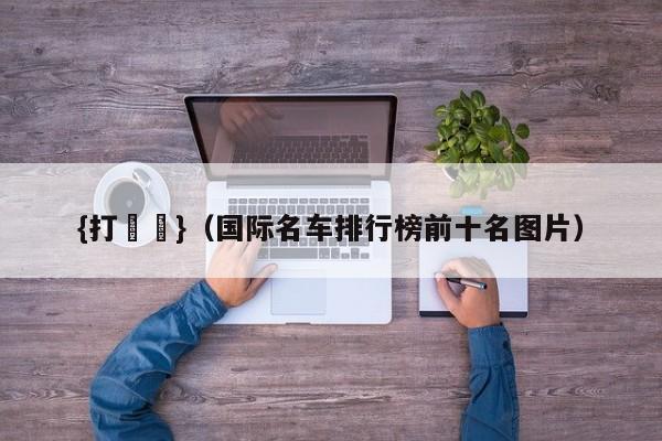 {打魚機}(国际名车排行榜前十名图片)